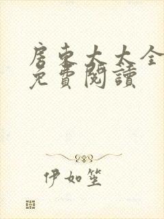 房东太太全章节免费阅读