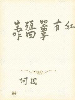 生殖器有红点是咋回事