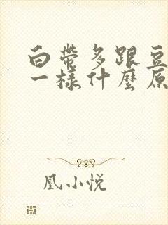 白带多跟豆腐渣一样什么原因