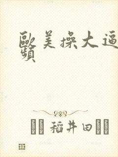 欧美操大逼小视频封面