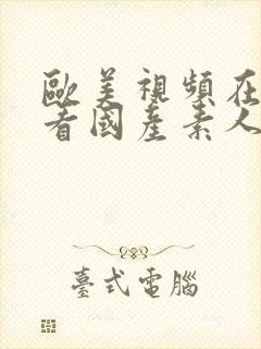 欧美视频在线观看国产素人