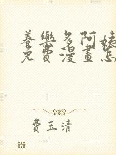 养乐多阿姨韩漫免费漫画怎么看封面