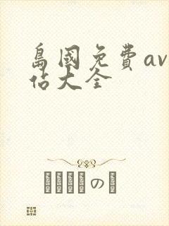 岛国免费av网站大全封面