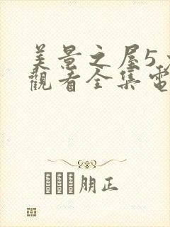 美景之屋5免费观看全集电视剧封面