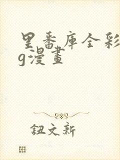 里番库全彩acg漫画