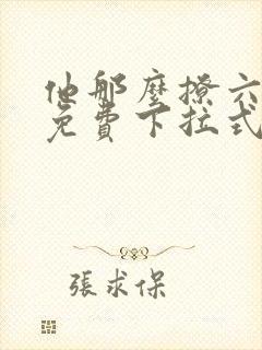 他那么撩六漫画免费下拉式