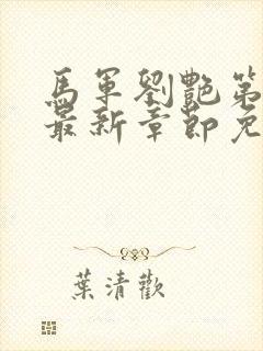 马军刘艳第十部最新章节免费阅读