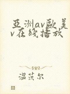 亚洲av欧美av在线播放