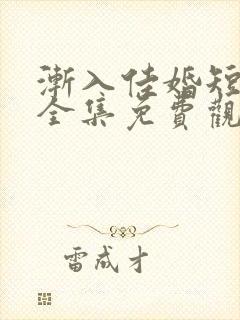 渐入佳婚短剧3全集免费观看