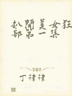 扒开美女狂揉下部第一集封面