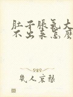 肚子胀气大便拉不出来怎么回事封面