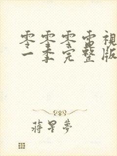 零零零电视剧第一季完整版