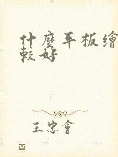 什么平板绘画比较好