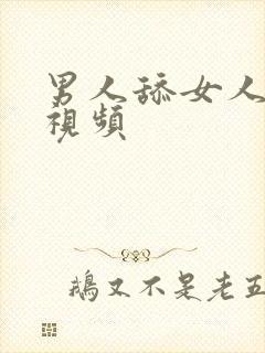 男人舔女人的b视频