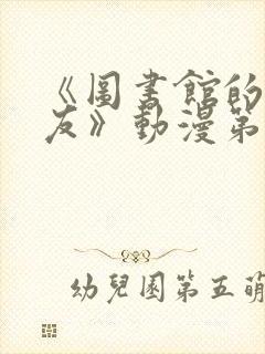 《图书馆的女朋友》动漫第一季免费观看