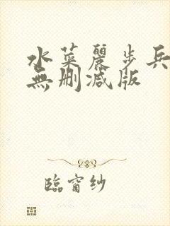 水菜丽步兵精品无删减版封面