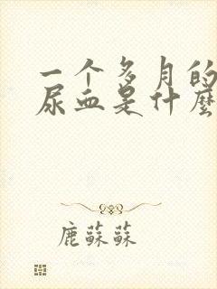 一个多月的小狗尿血是什么原因封面