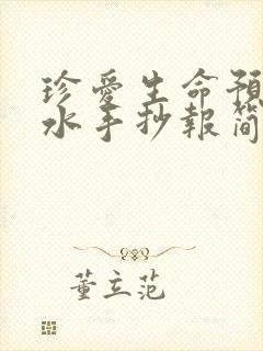 珍爱生命预防溺水手抄报简单又好看