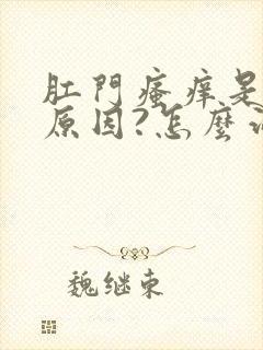 肛门瘙痒是什么原因?怎么治疗?