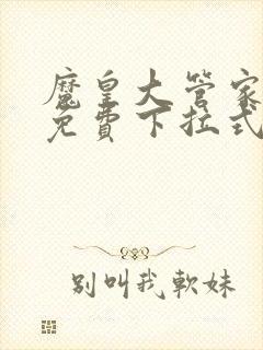 魔皇大管家漫画免费下拉式6漫画七夕漫画