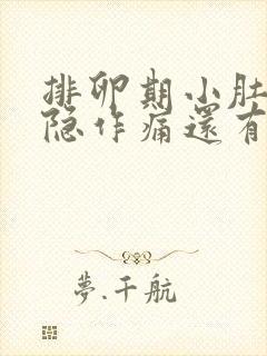 排卵期小肚子隐隐作痛还有血