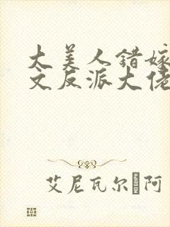 大美人错嫁年代文反派大佬晋江