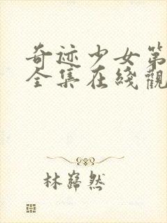 奇迹少女第二季全集在线观看中文