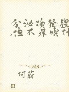 分泌物发腥臭味,但不痒吃什么药封面