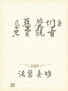 《恶魔们》全集免费观看