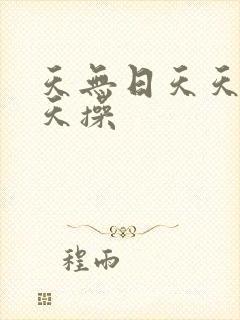 天无日天天射天天操封面