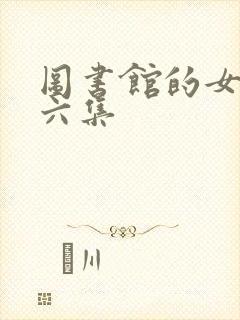 图书馆的女朋友六集