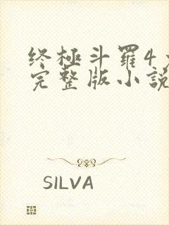 终极斗罗4免费完整版小说