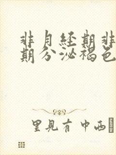 非月经期非排卵期分泌褐色分泌物怎么回事