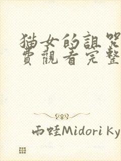 猫女的诅咒2免费观看完整版