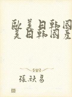 欧美日韩国产欧美日韩国产精品封面