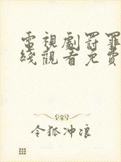 电视剧罚罪2在线观看免费