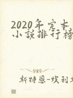 2020年完本小说排行榜前十