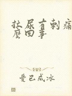 拉尿有刺痛感怎么回事