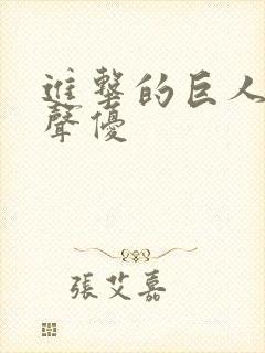 进击的巨人所有声优