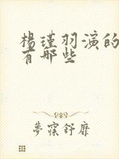 杨瑾羽演的短剧有哪些