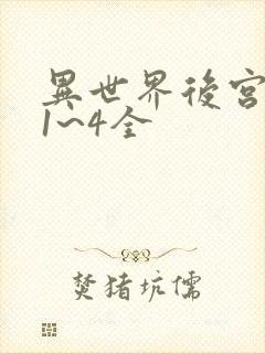 异世界后宫物语1~4全