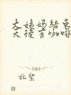 大姨妈结束14天后有咖啡色分泌物封面