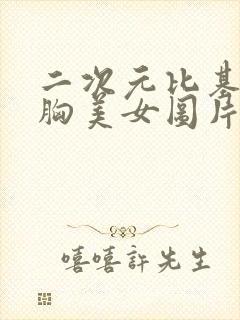 二次元比基尼大胸美女图片封面