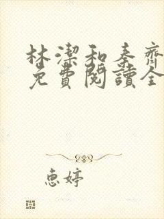 林洁和秦齐小说免费阅读全文封面