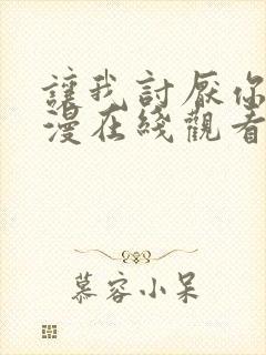 让我讨厌你吧动漫在线观看全集免费