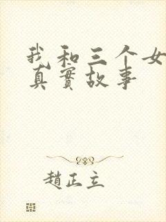 我和三个女孩的真实故事封面