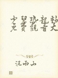 少儿恐龙动画片免费观看大全