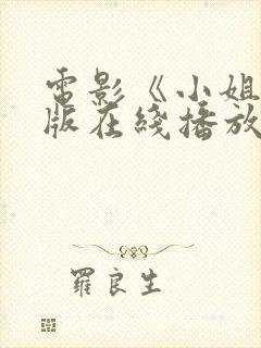 电影《小姐》原版在线播放