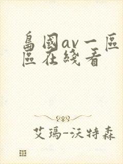 岛国av一区二区在线看封面