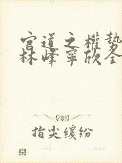 官道之权势滔天林峰宁欣全文封面